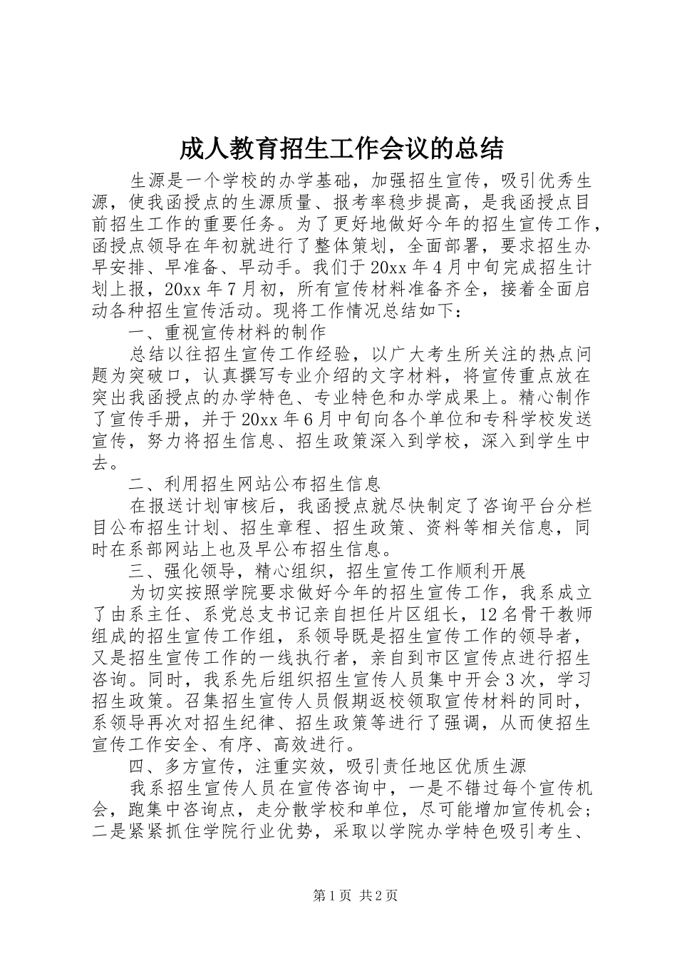 成人教育招生工作会议的总结_第1页