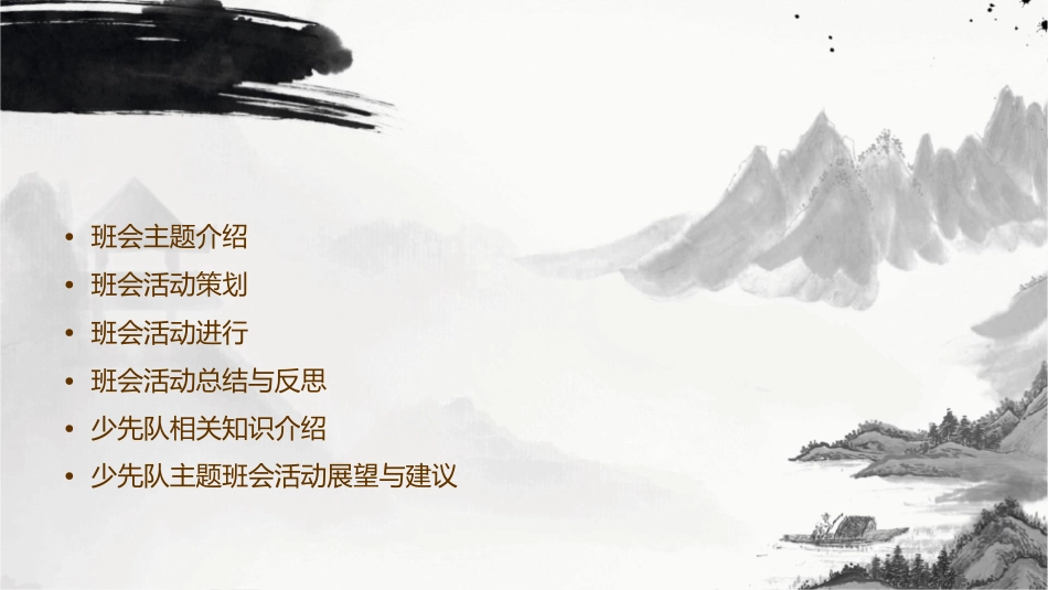 少先队主题班会课件_第2页