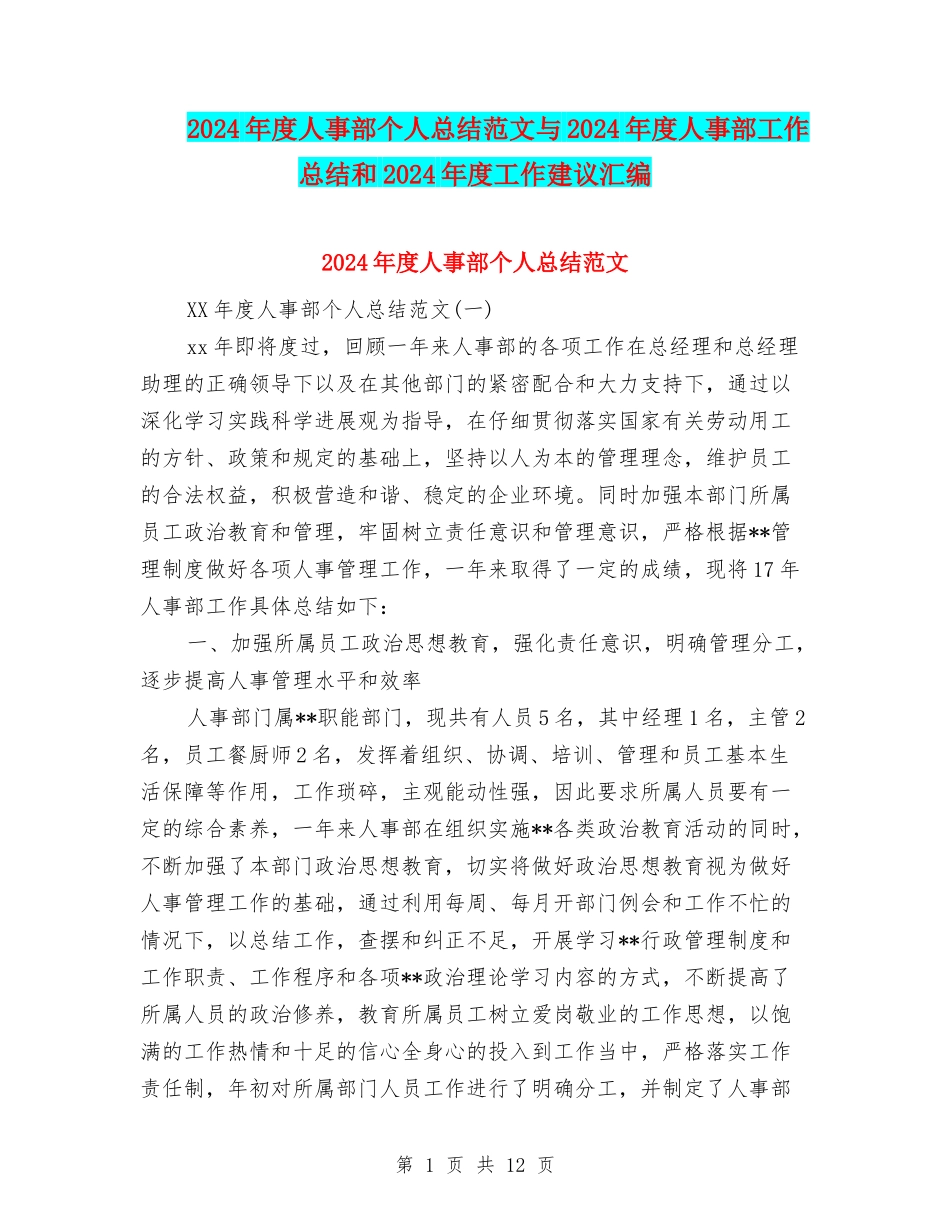 2024年度人事部个人总结范文与2024年度人事部工作总结和2024年度工作建议汇编_第1页