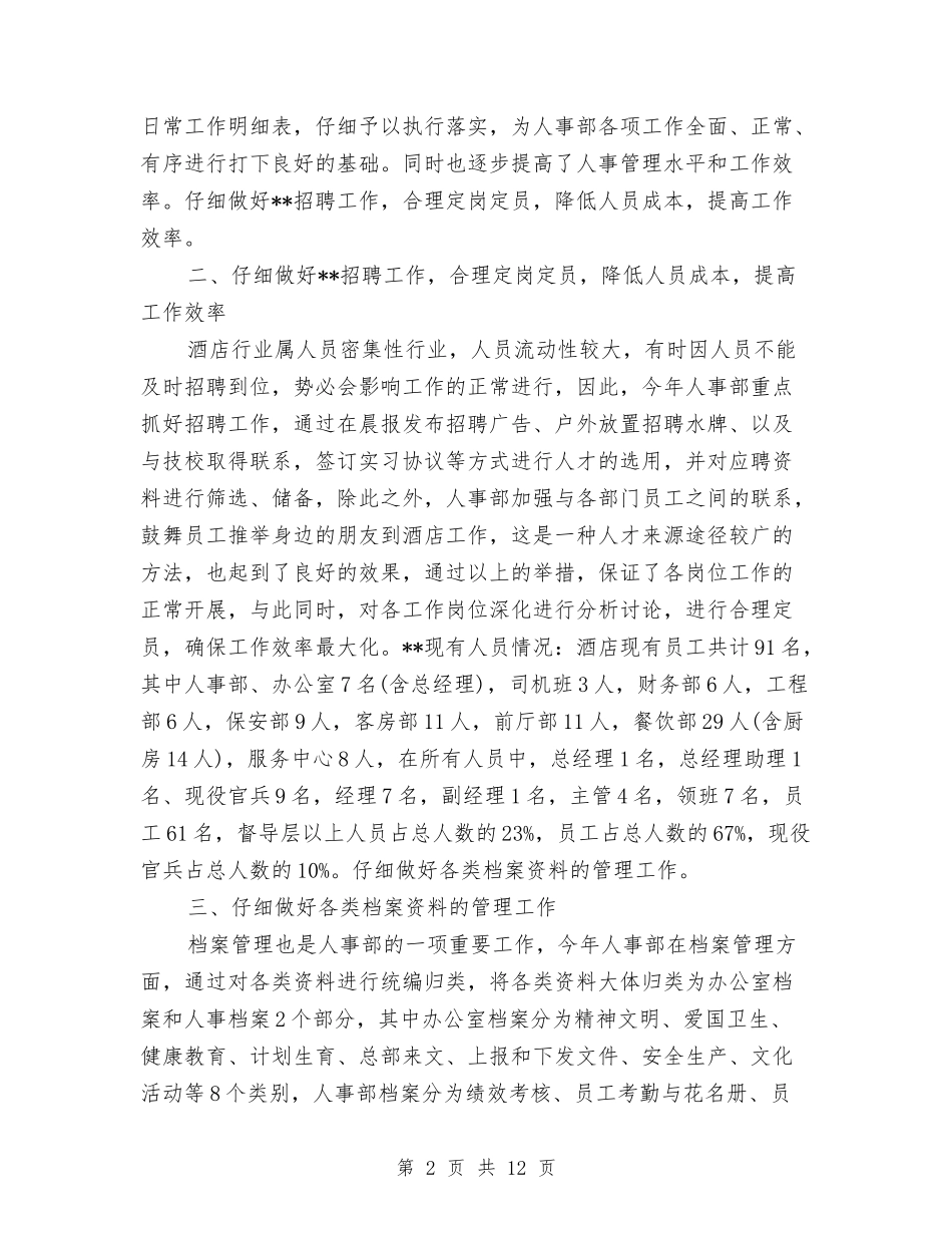 2024年度人事部个人总结范文与2024年度人事部工作总结和2024年度工作建议汇编_第2页