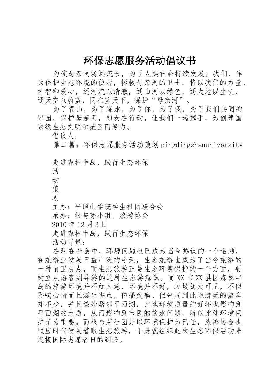 环保志愿服务活动倡议书范文_第1页