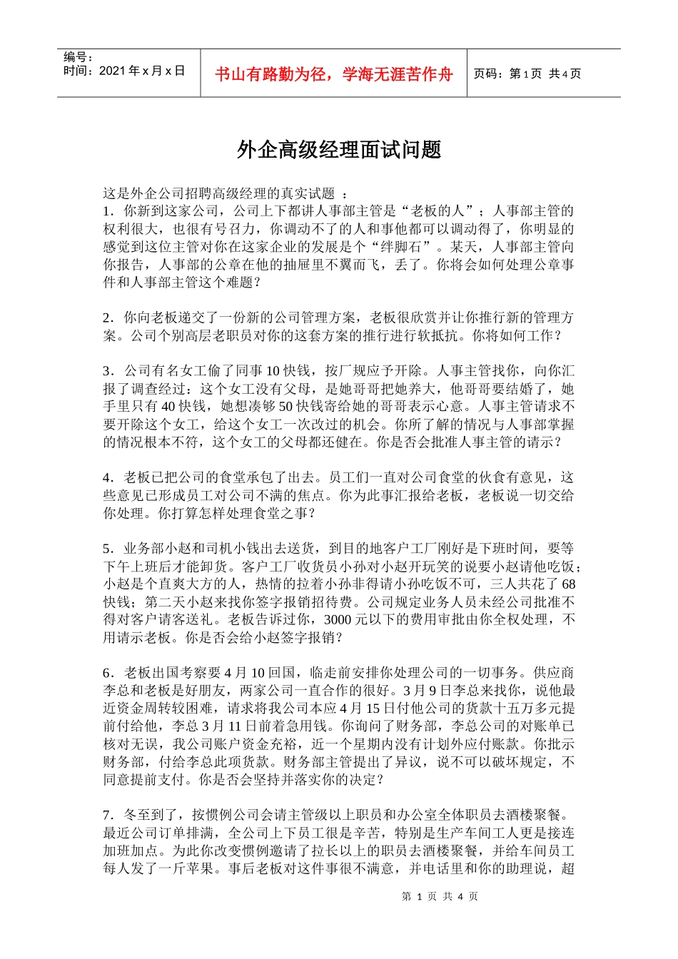 某外企公司高级经理面试问题_第1页