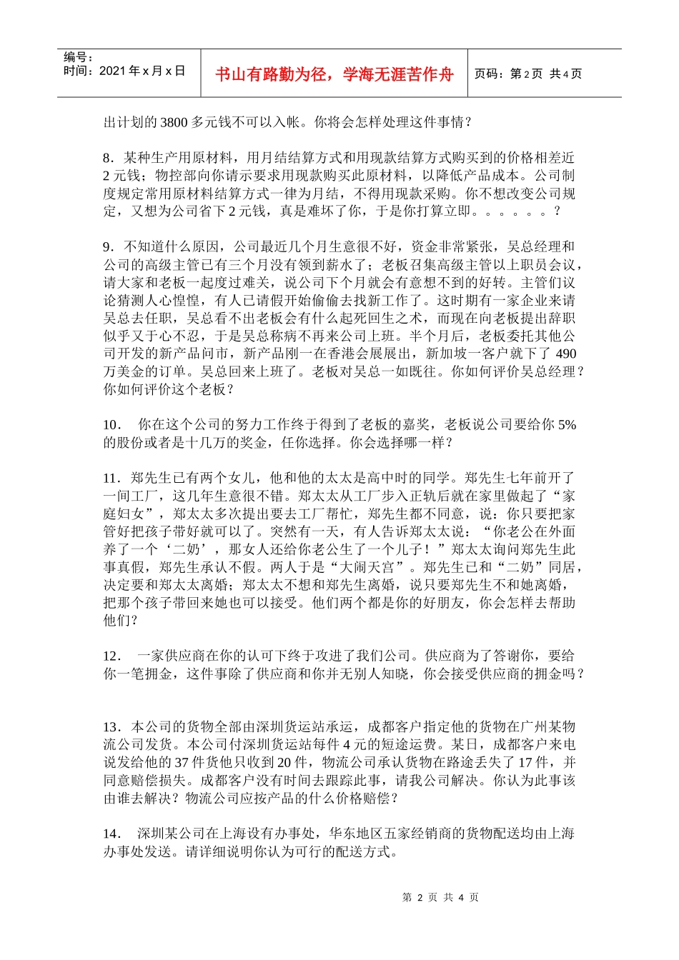 某外企公司高级经理面试问题_第2页