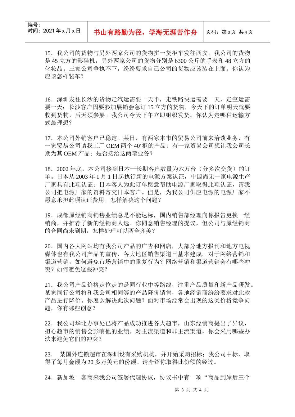 某外企公司高级经理面试问题_第3页