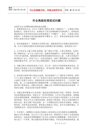 某外企公司高级经理面试问题