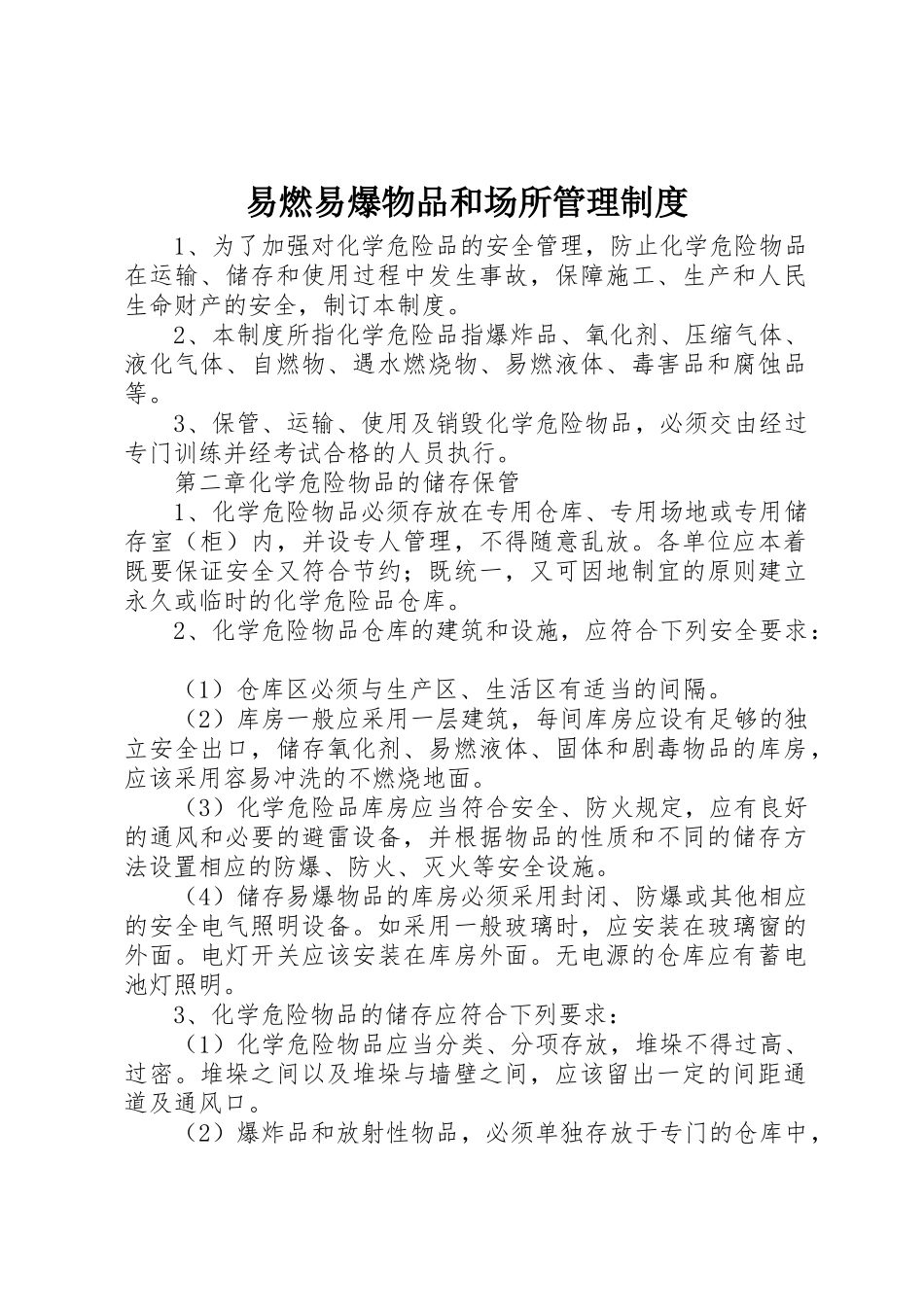 易燃易爆物品和场所管理规章制度  (2)_第1页