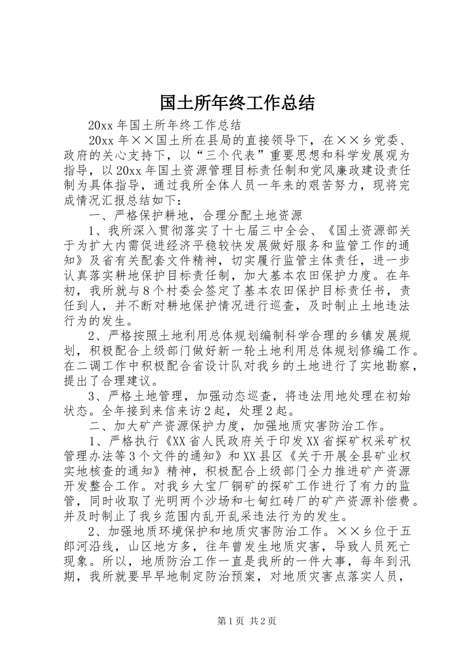 国土所年终工作总结_第1页