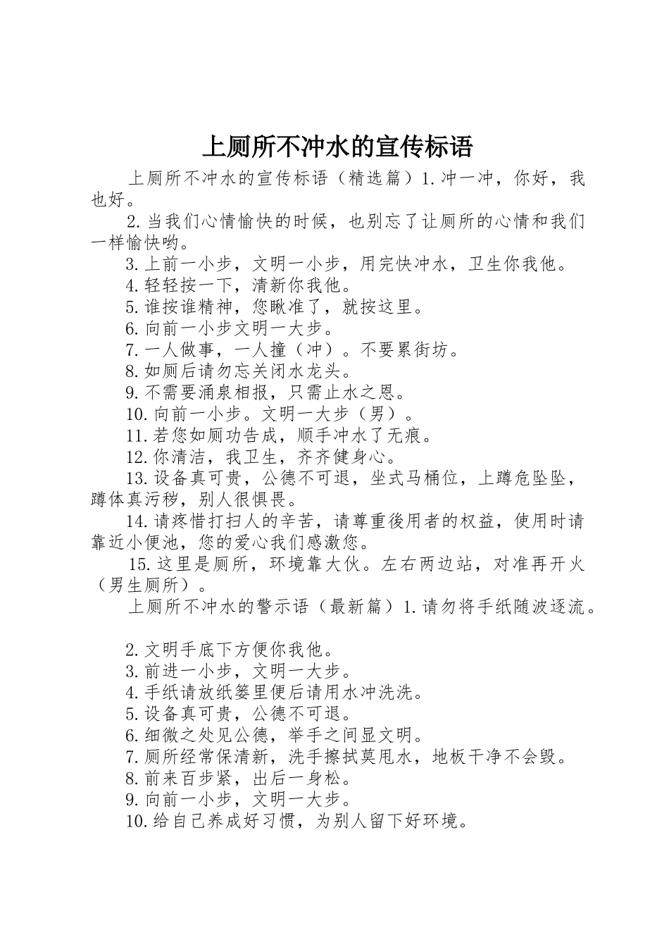 上厕所不冲水的宣传标语大全_第1页