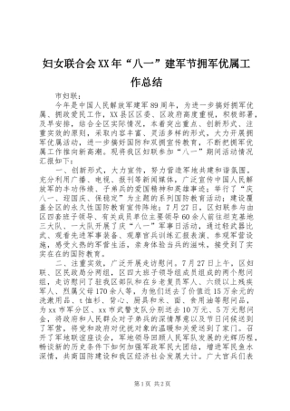 妇女联合会XX年“八一”建军节拥军优属工作总结