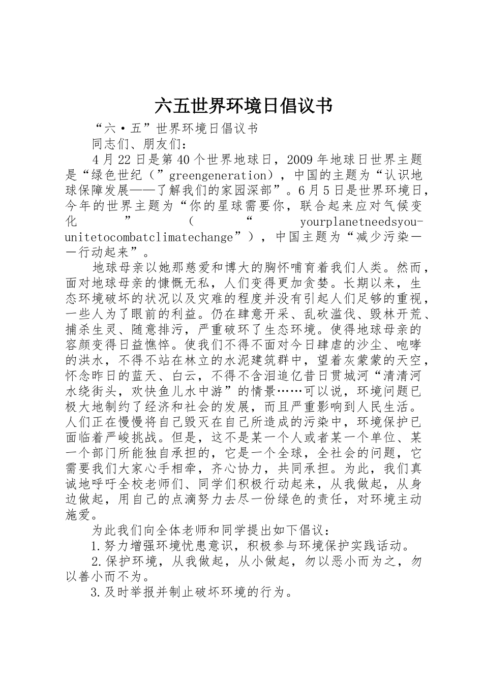 六五世界环境日倡议书范文 (2)_第1页