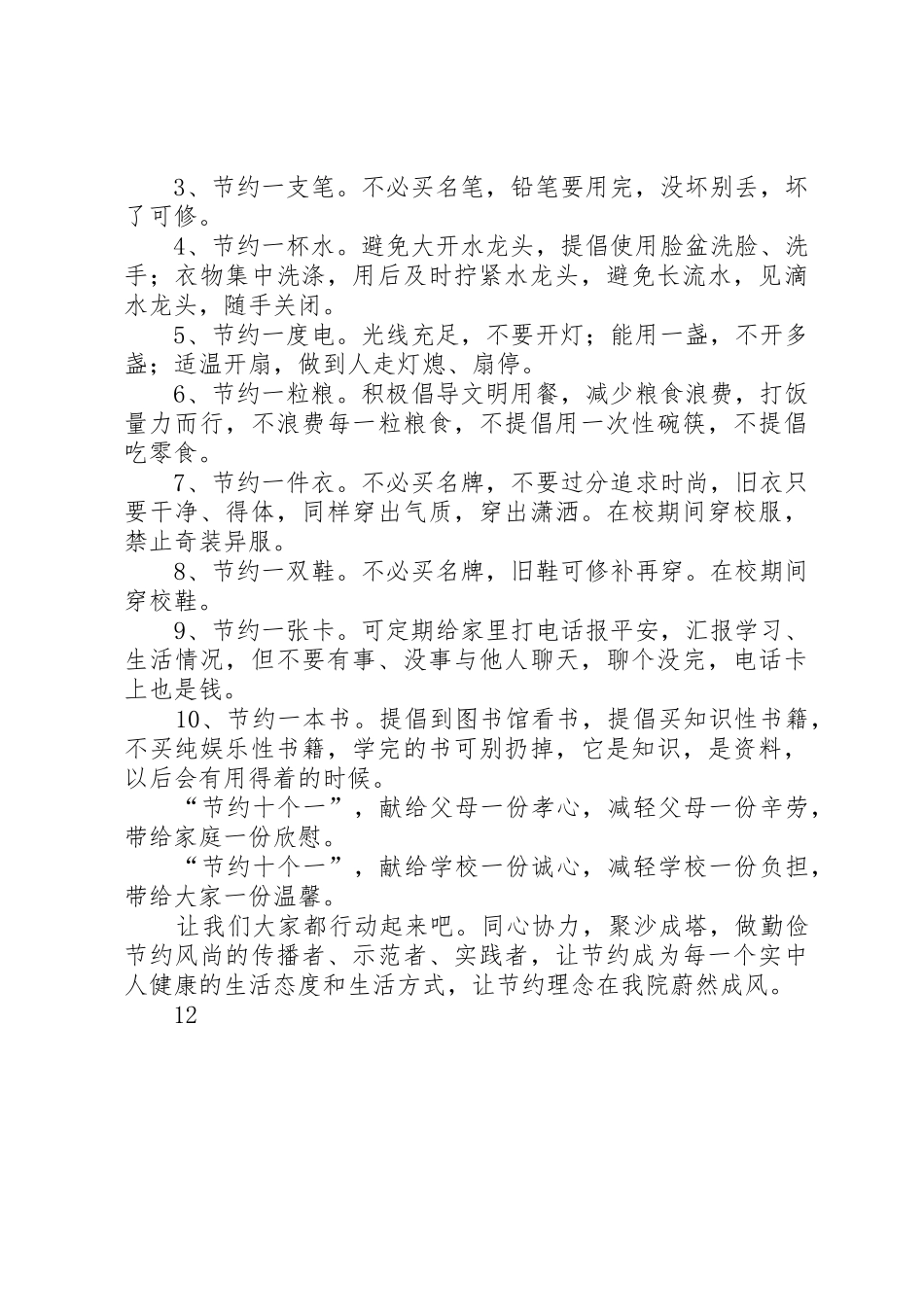 创建“节约型校园”倡议书范文_1_第3页