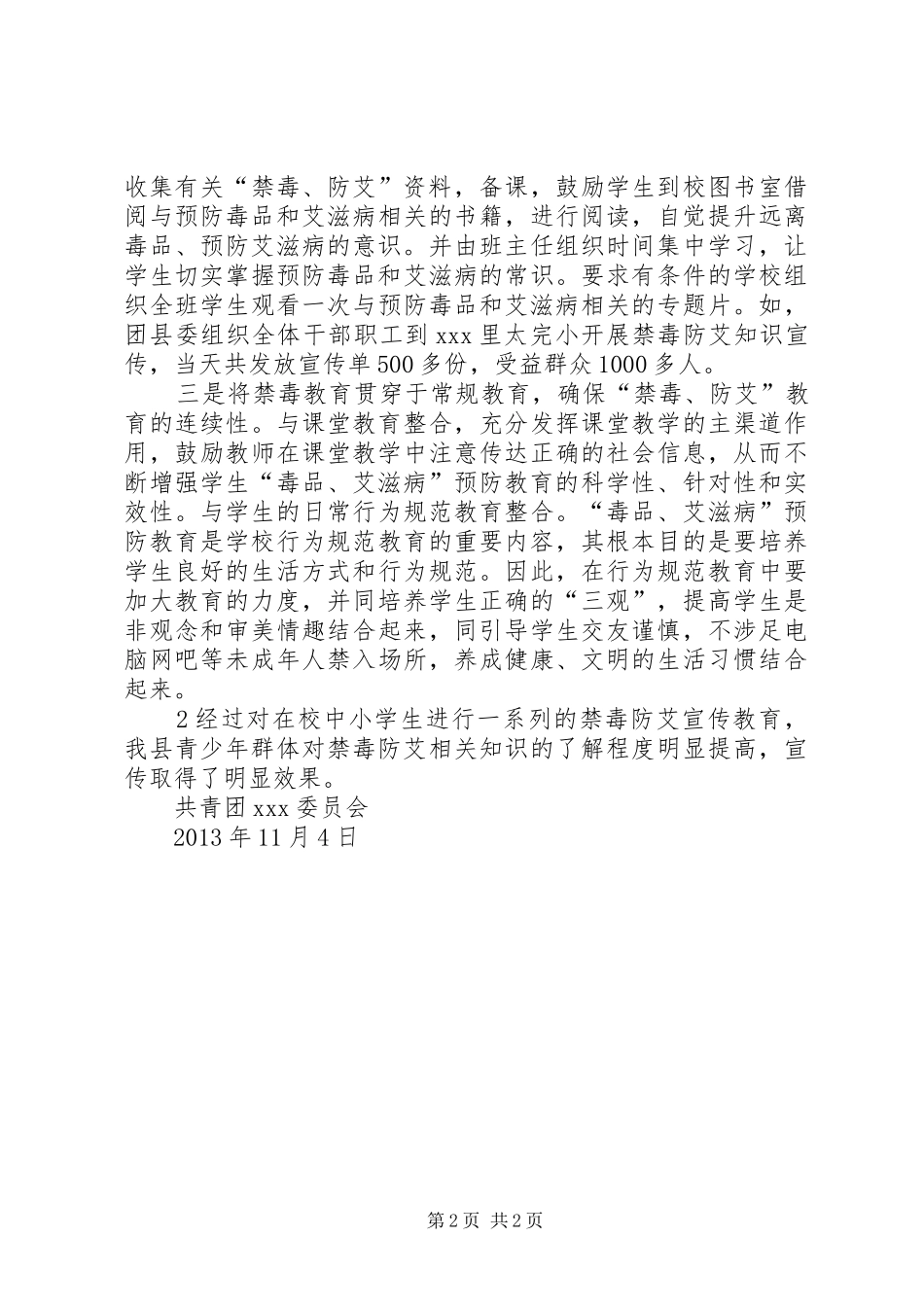 共青团XX委员会禁毒防艾总结_第2页