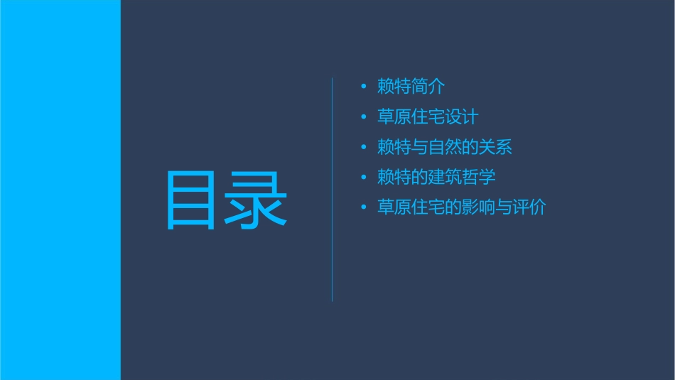 赖特的草原住宅课件_第2页