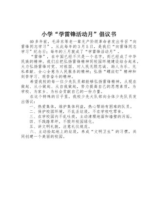 小学“学雷锋活动月”倡议书范文 (3)