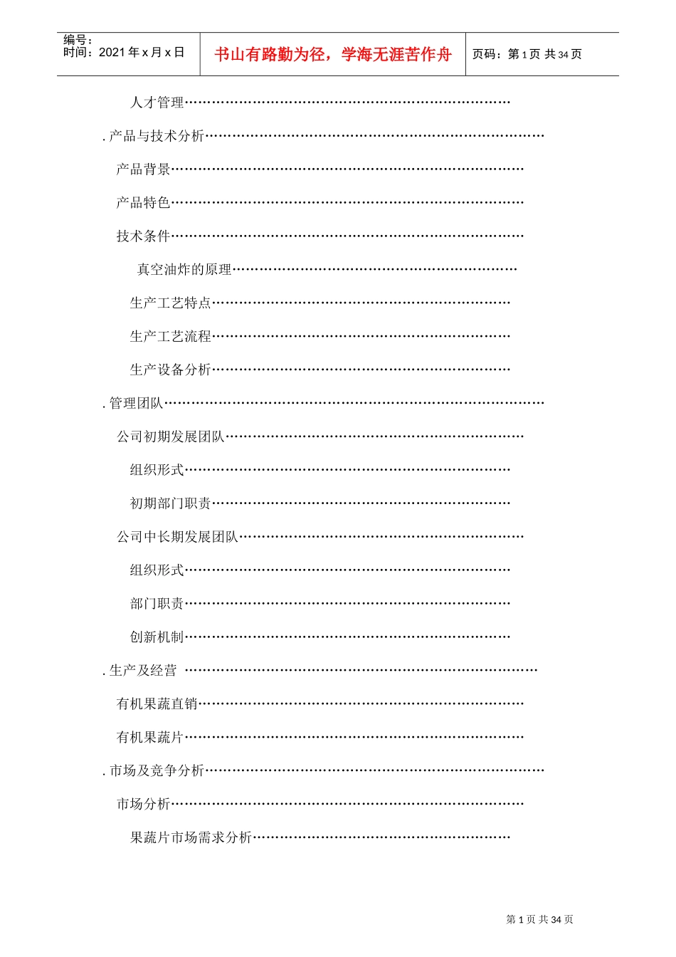 有机果蔬食品有限公司项目建议书可行性方案创业计划书(DOC36页)_第2页