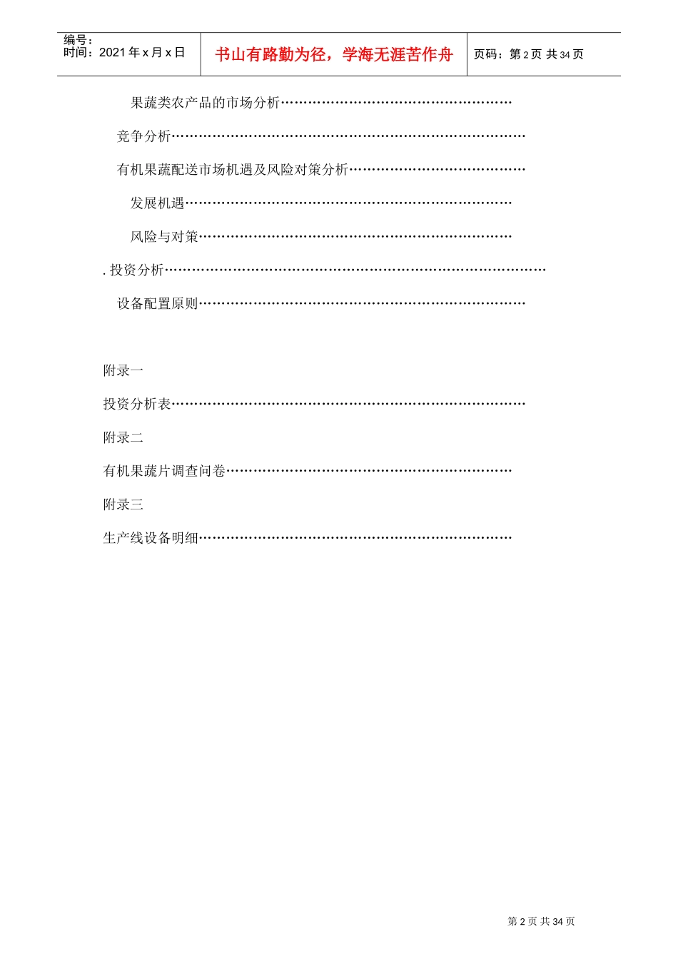 有机果蔬食品有限公司项目建议书可行性方案创业计划书(DOC36页)_第3页