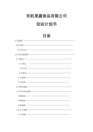 有机果蔬食品有限公司项目建议书可行性方案创业计划书(DOC36页)