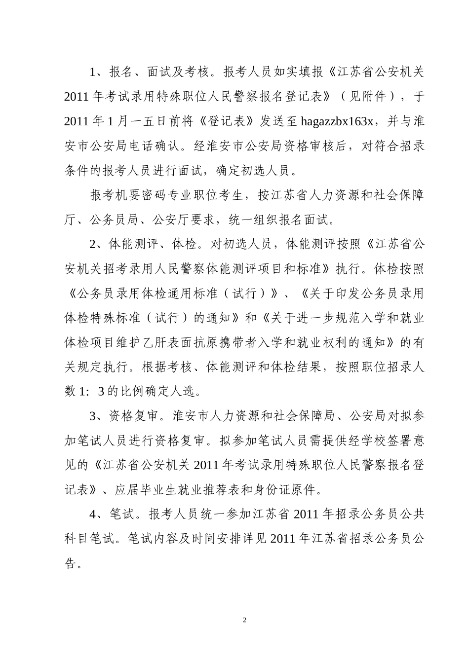 考试录用特殊职位公务员人民警察公告_第2页