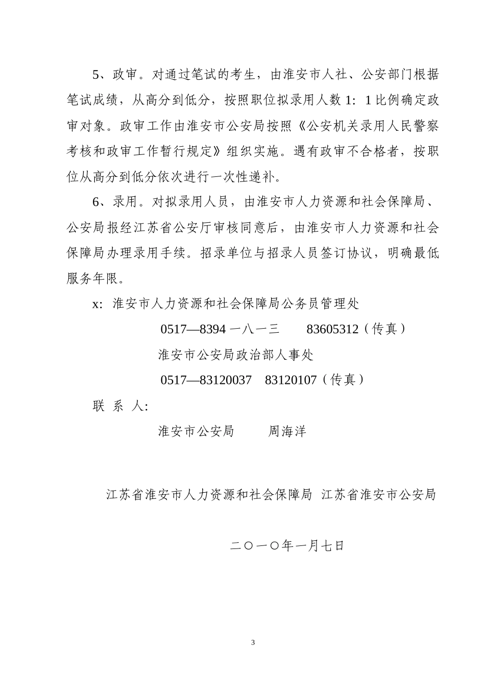 考试录用特殊职位公务员人民警察公告_第3页