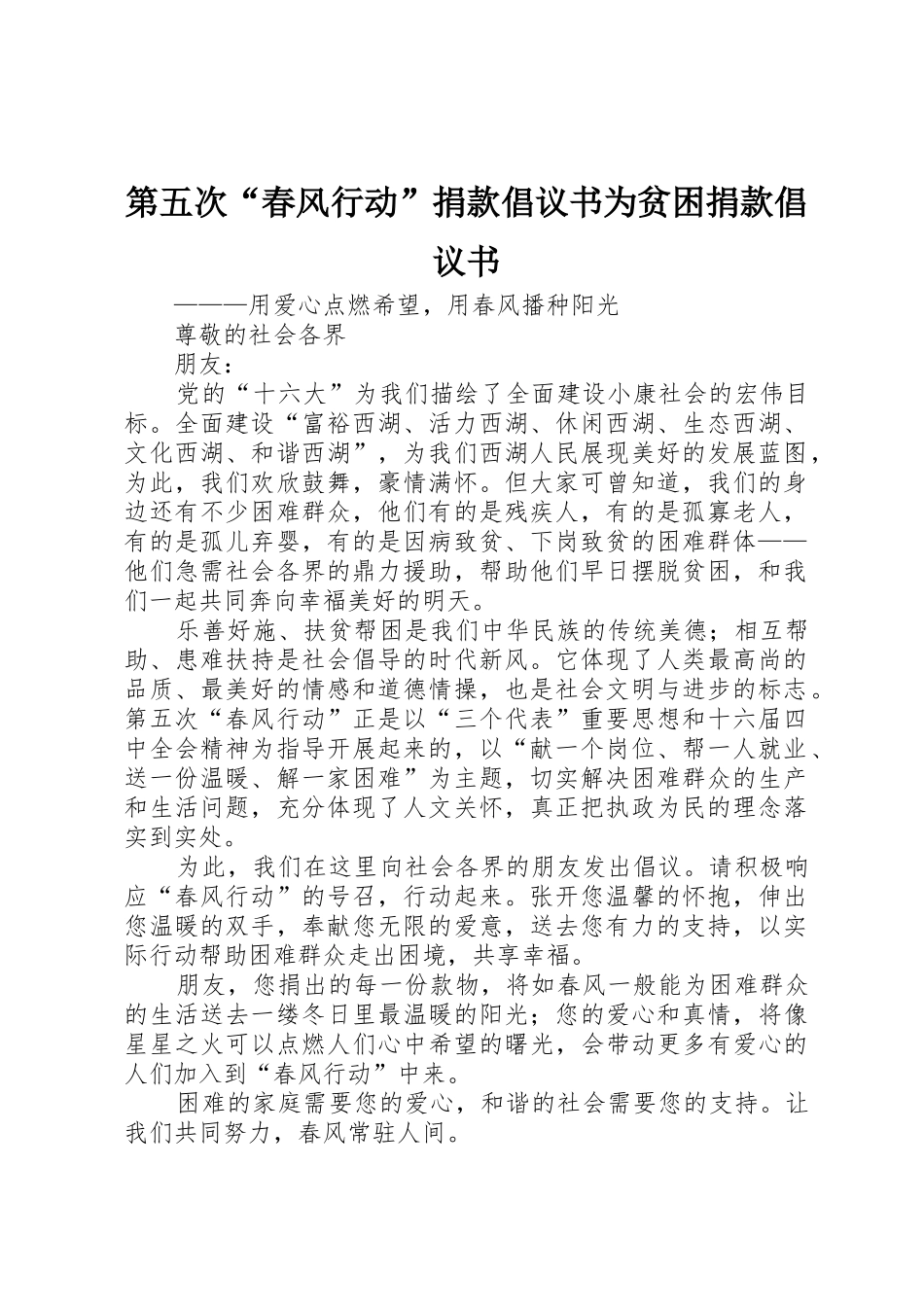 第五次“春风行动”捐款倡议书范文为贫困捐款倡议书范文_1_第1页