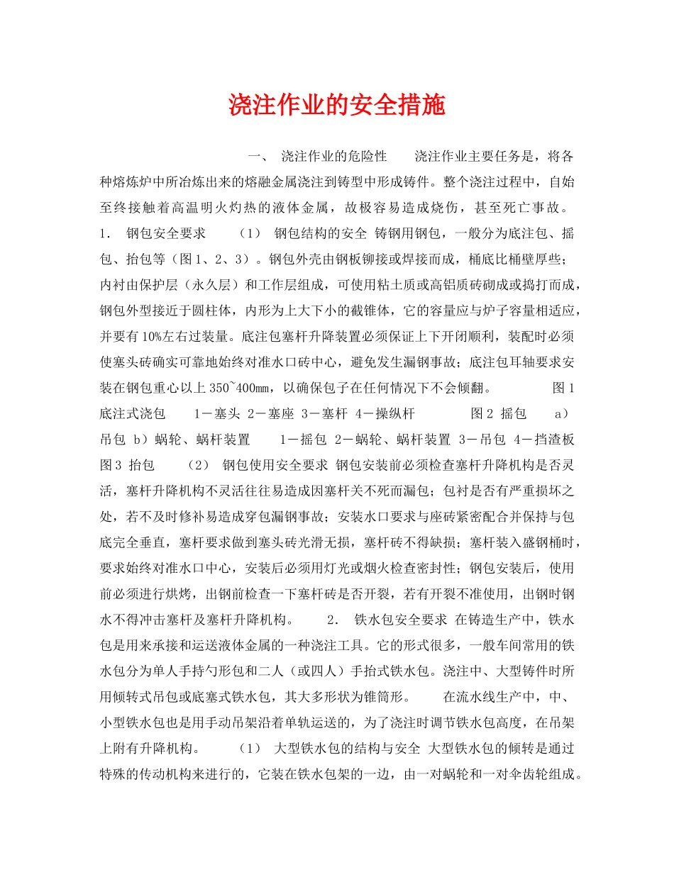 《安全技术》之浇注作业的安全措施 _第1页