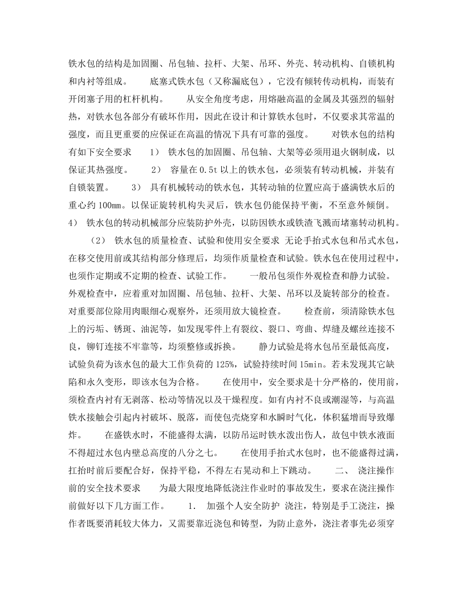 《安全技术》之浇注作业的安全措施 _第2页