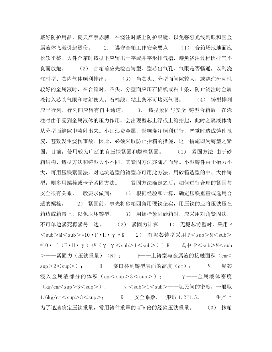 《安全技术》之浇注作业的安全措施 _第3页