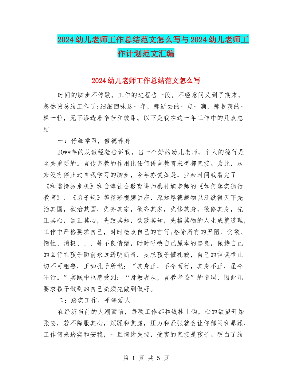 2024幼儿教师工作总结范文怎么写与2024幼儿教师工作计划范文汇编_第1页