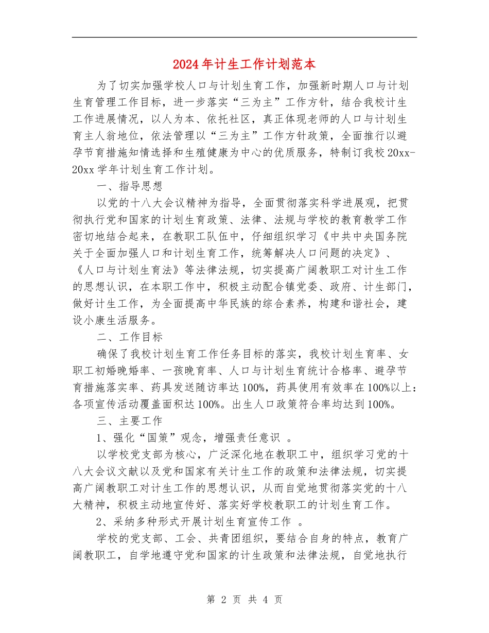 2024年计生工作计划范本1_第2页