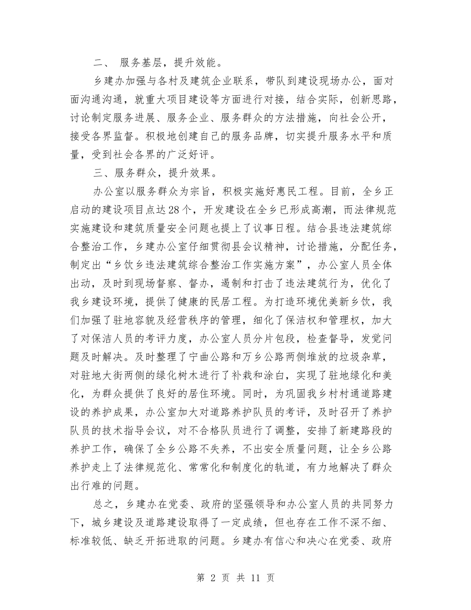2024年乡建办个人工作总结范文与2024年乡政府工作计划范文汇编_第2页