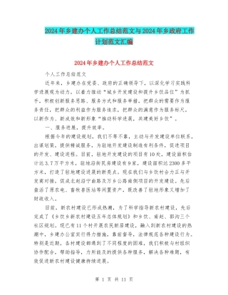 2024年乡建办个人工作总结范文与2024年乡政府工作计划范文汇编