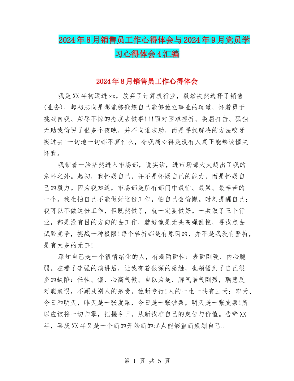 2024年8月销售员工作心得体会与2024年9月党员学习心得体会4汇编_第1页