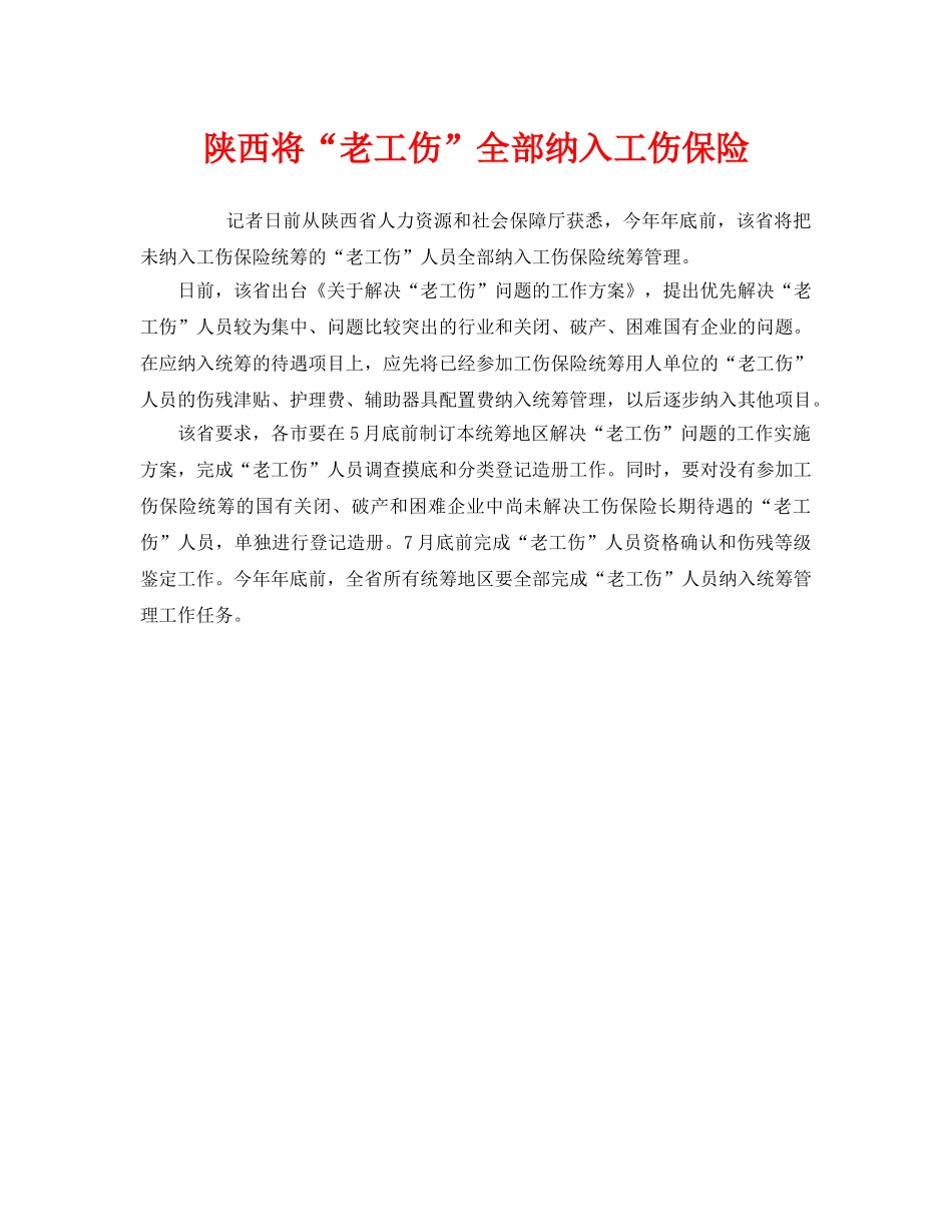 《工伤保险》之陕西将“老工伤”全部纳入工伤保险 _第1页