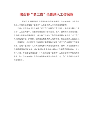 《工伤保险》之陕西将“老工伤”全部纳入工伤保险 