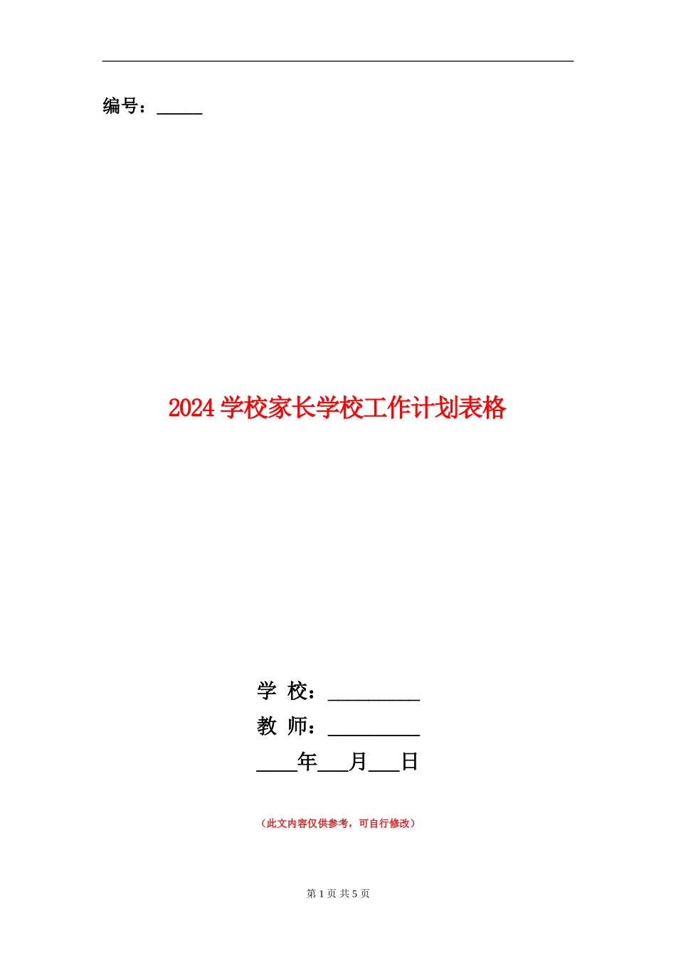 2024小学家长学校工作计划表格_第1页