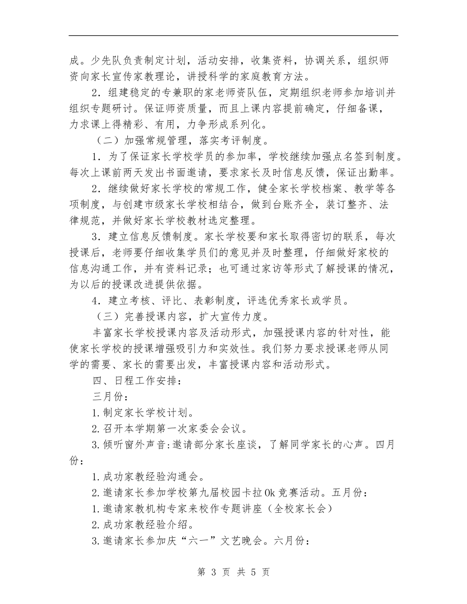 2024小学家长学校工作计划表格_第3页