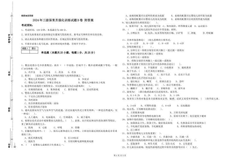 2024年三级保育员强化训练试题B卷-附答案_第1页