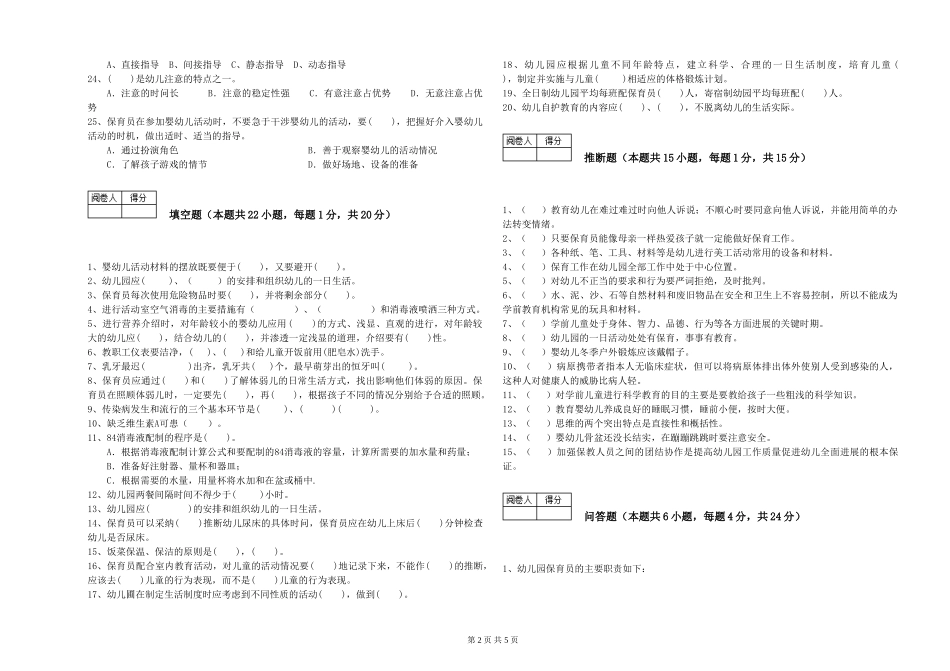 2024年三级保育员强化训练试题B卷-附答案_第2页