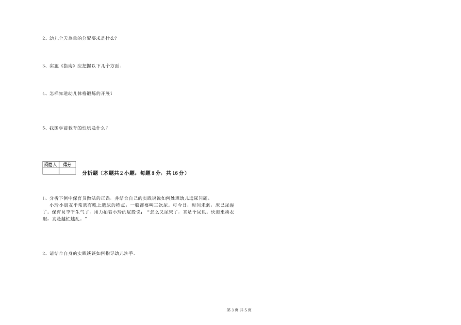 2024年三级保育员强化训练试题B卷-附答案_第3页