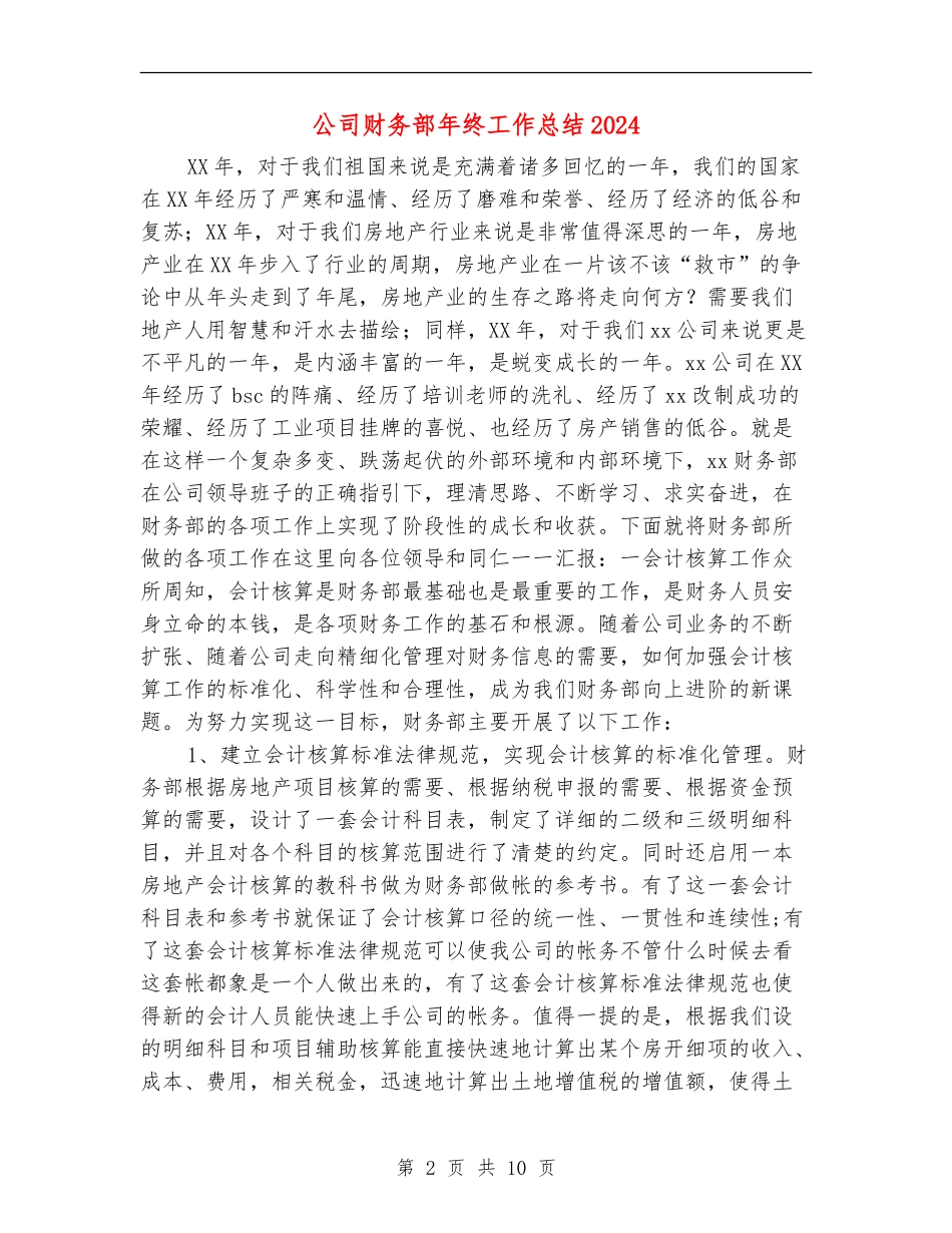 公司财务部年终工作总结2024_第2页