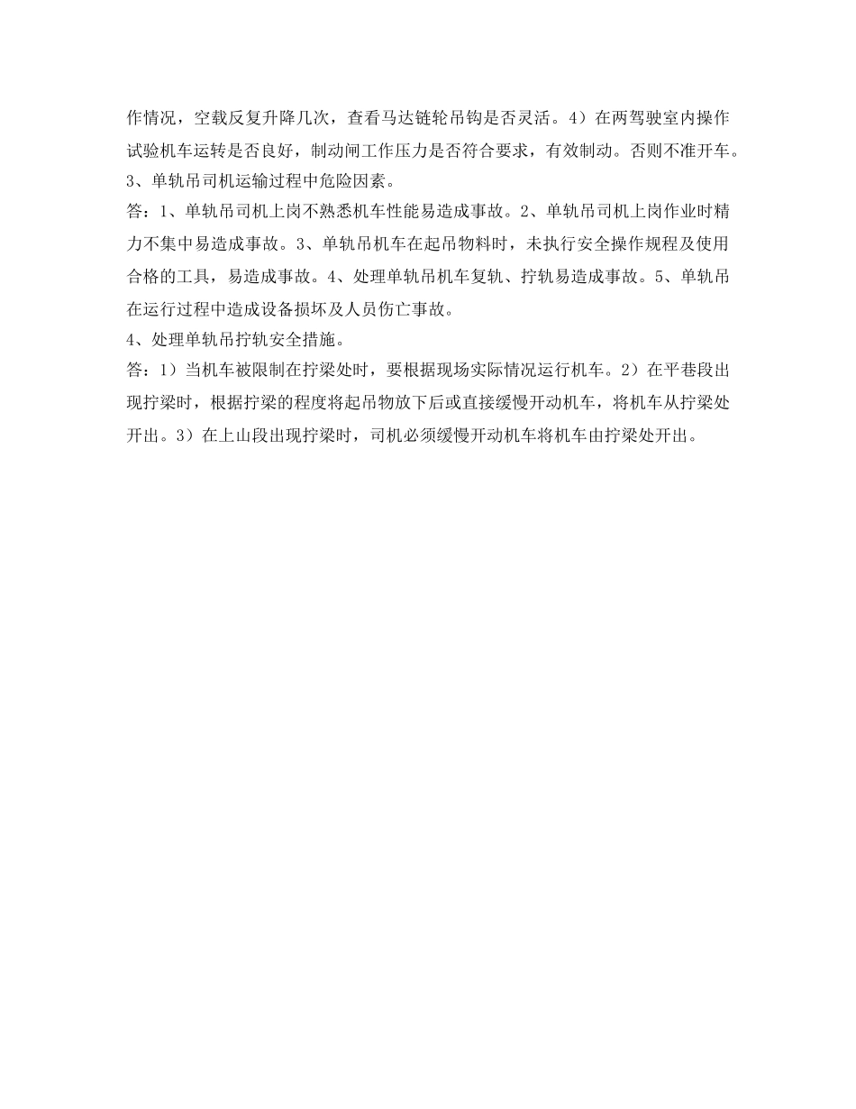 《安全教育》之单轨吊司机操作规程及安全措施试题 _第2页