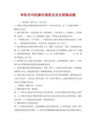 《安全教育》之单轨吊司机操作规程及安全措施试题 