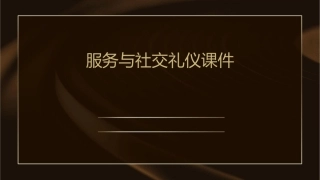 服务与社交礼仪课件