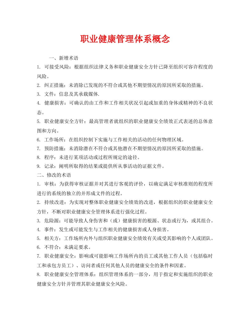 《管理体系》之职业健康管理体系概念 _第1页
