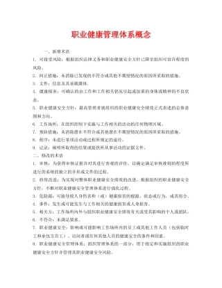 《管理体系》之职业健康管理体系概念 