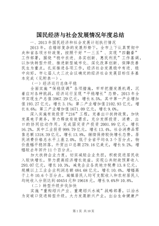 国民经济与社会发展情况年度总结