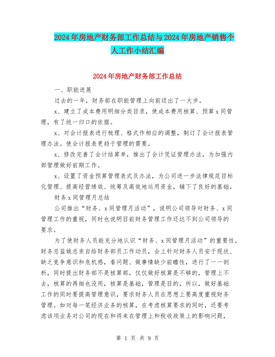 2024年房地产财务部工作总结与2024年房地产销售个人工作小结汇编_第1页