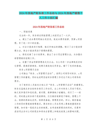 2024年房地产财务部工作总结与2024年房地产销售个人工作小结汇编