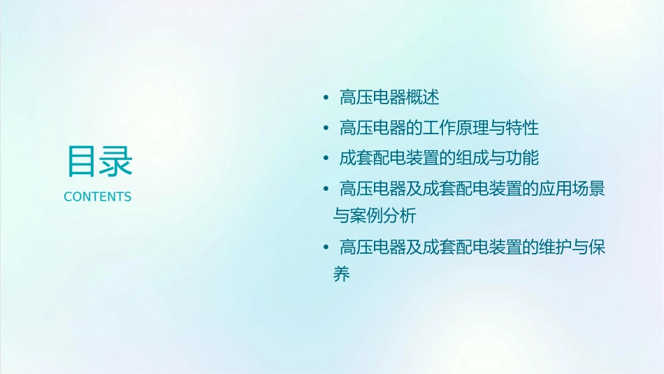 高压电器及成套配电装置剖析课件_第2页