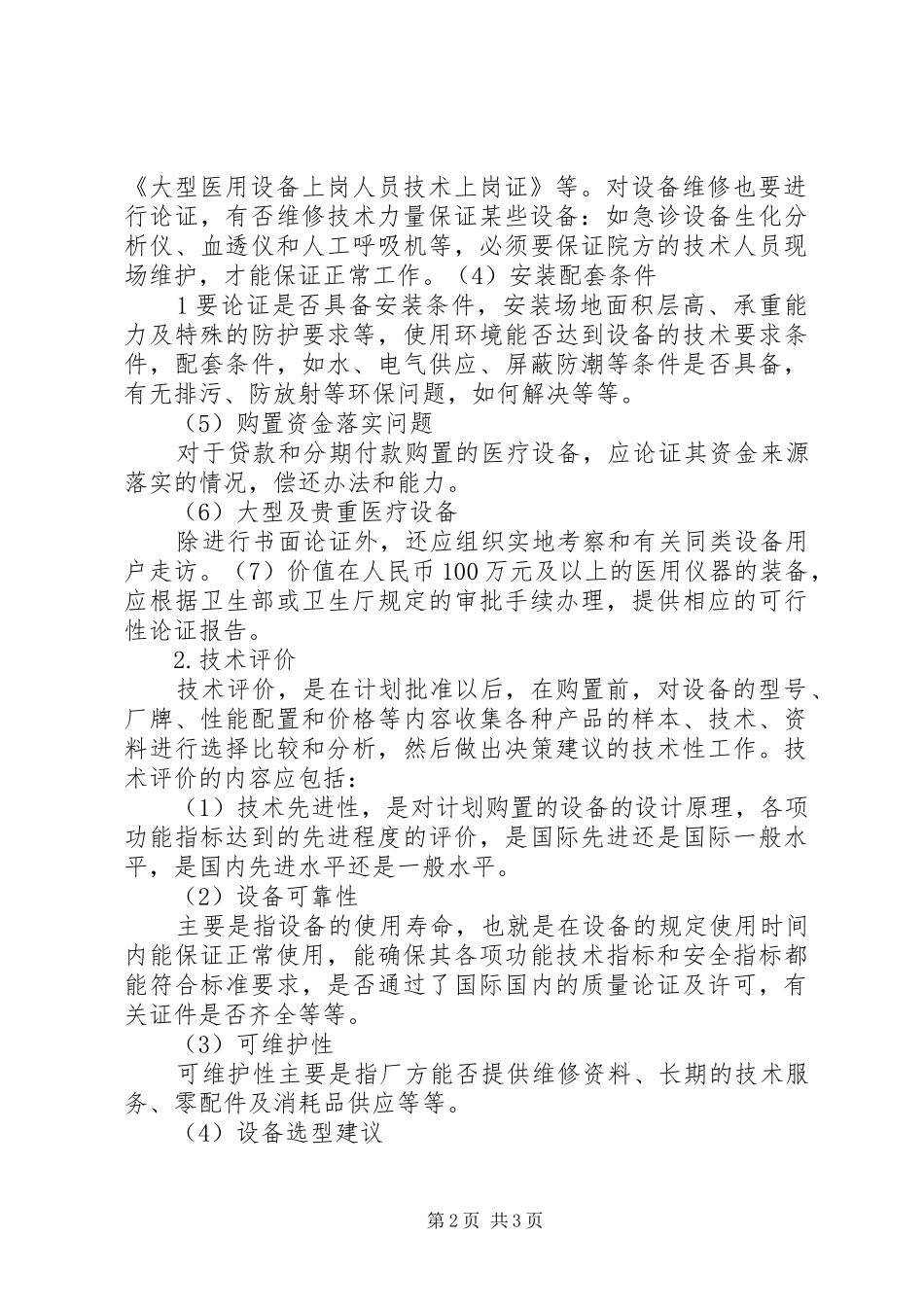 医疗设备购置规章制度细则_第2页
